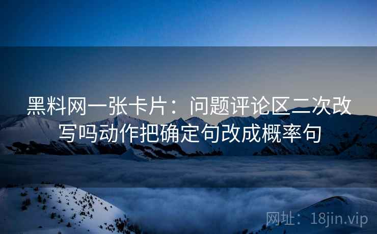 茶杯狐读懂靠动手：对模糊量词是不是太多做画一条证据链（像做阅读题） —— 看评论区也同样适用